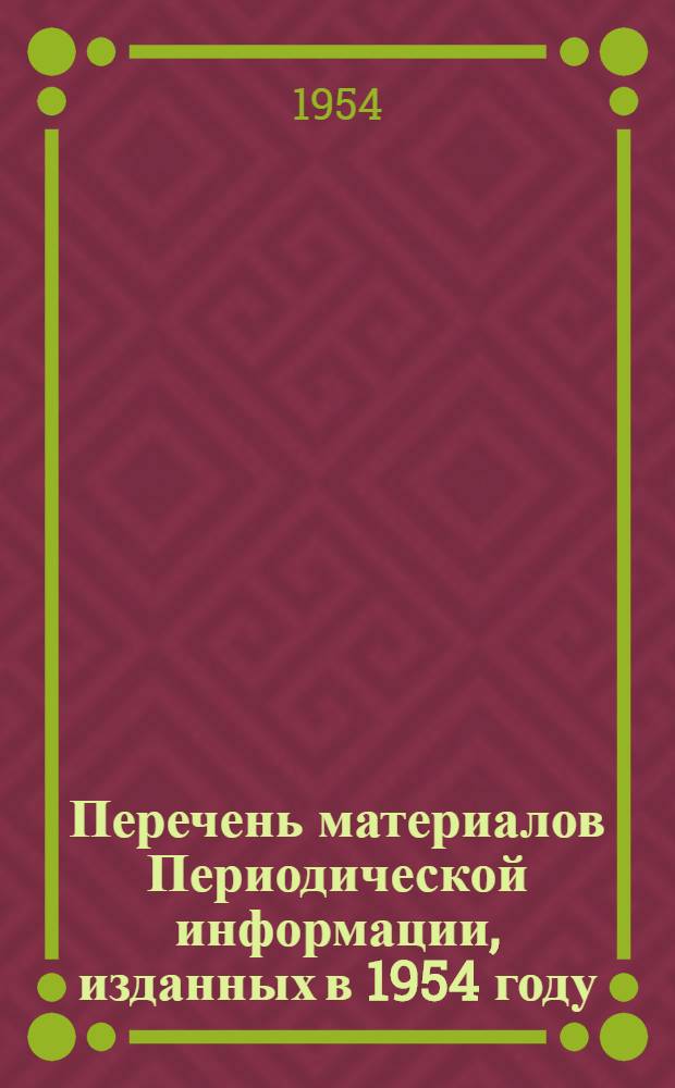 Перечень материалов Периодической информации, изданных в 1954 году