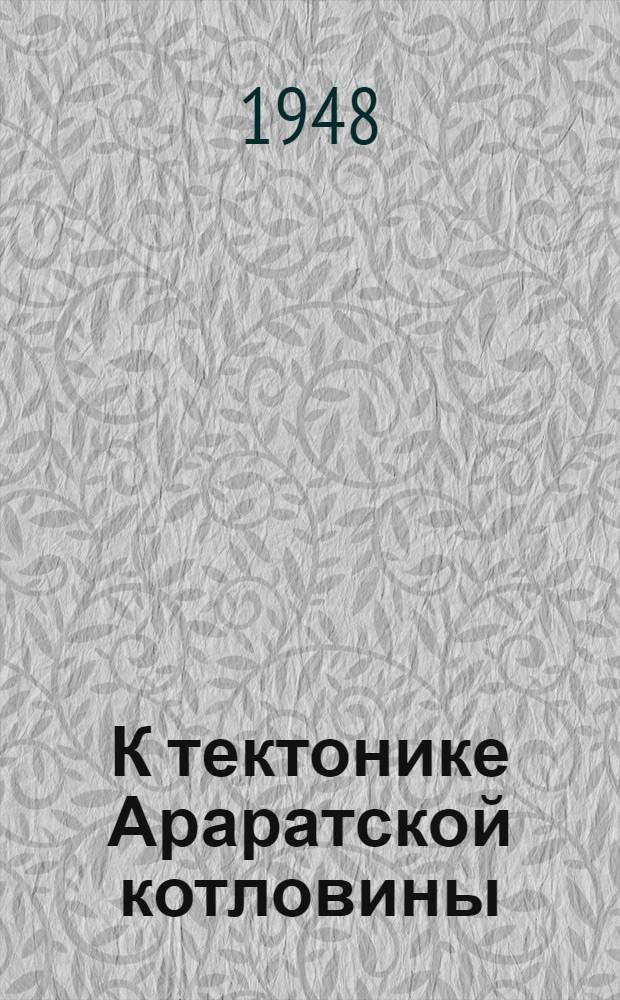К тектонике Араратской котловины