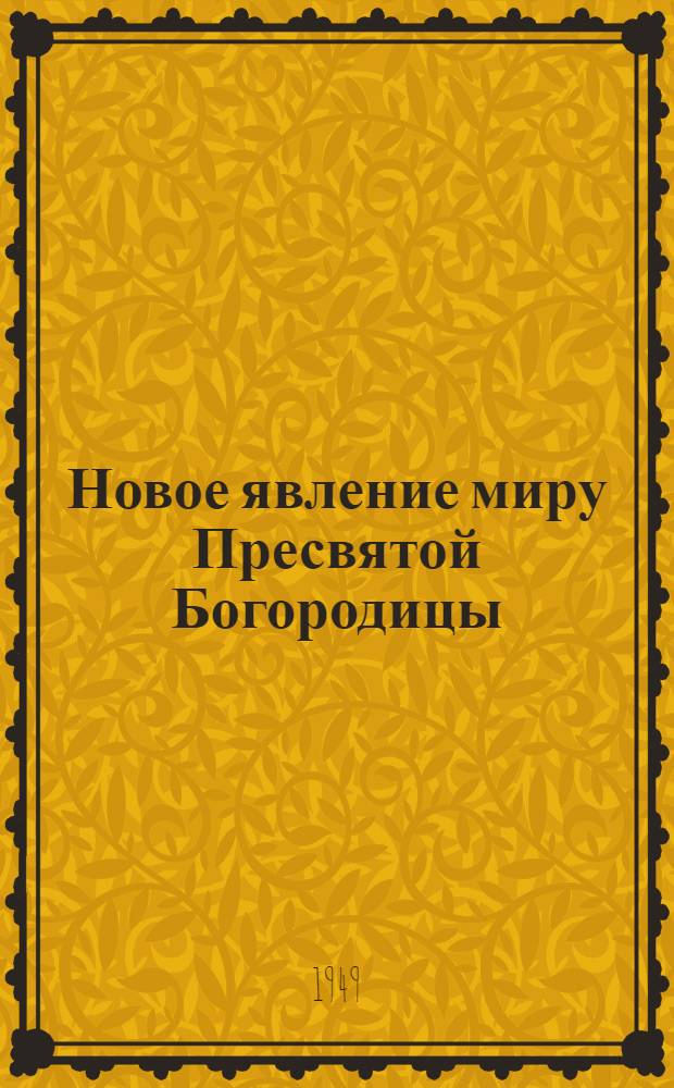 Новое явление миру Пресвятой Богородицы : Повесть о Фатиме, величайшем чуде нашего времени