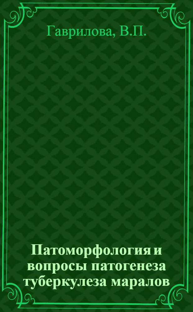 Патоморфология и вопросы патогенеза туберкулеза маралов : Автореф. дис. на соискание учен. степени канд. вет. наук