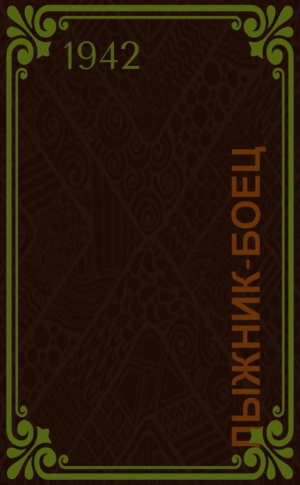 Лыжник-боец