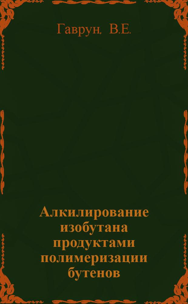 Алкилирование изобутана продуктами полимеризации бутенов : Автореф. дис. на соискание учен. степени канд. техн. наук