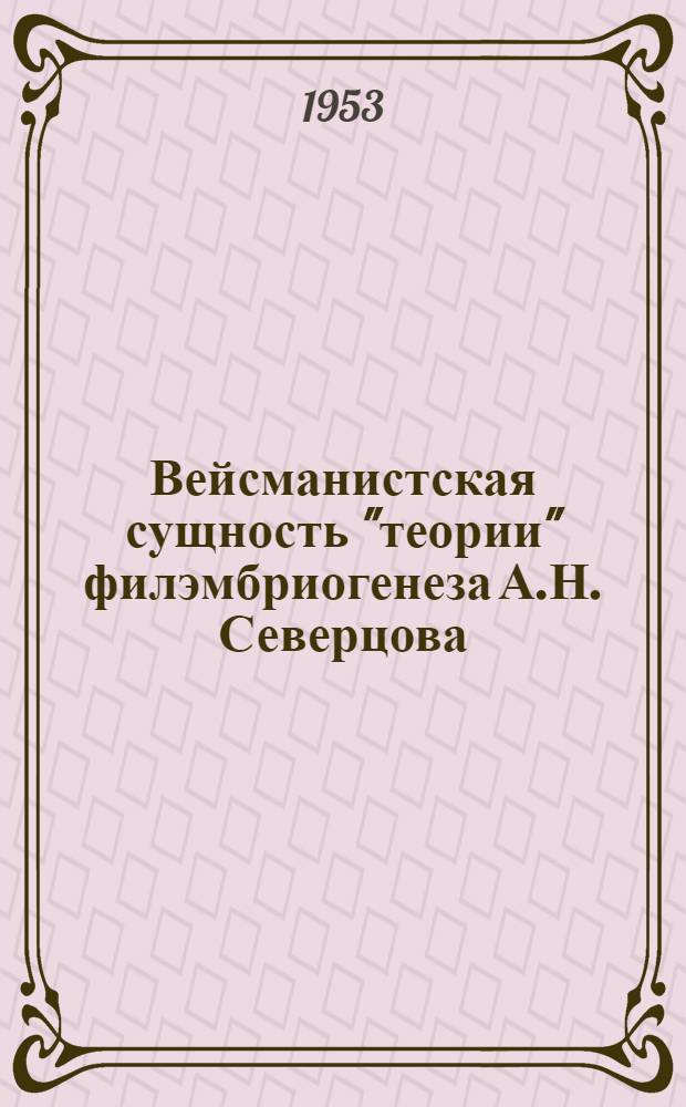 Вейсманистская сущность "теории" филэмбриогенеза А.Н. Северцова