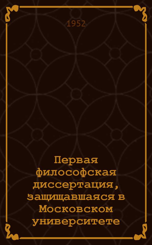 Первая философская диссертация, защищавшаяся в Московском университете : (Д.С. Аничков, последователь Ломоносова)