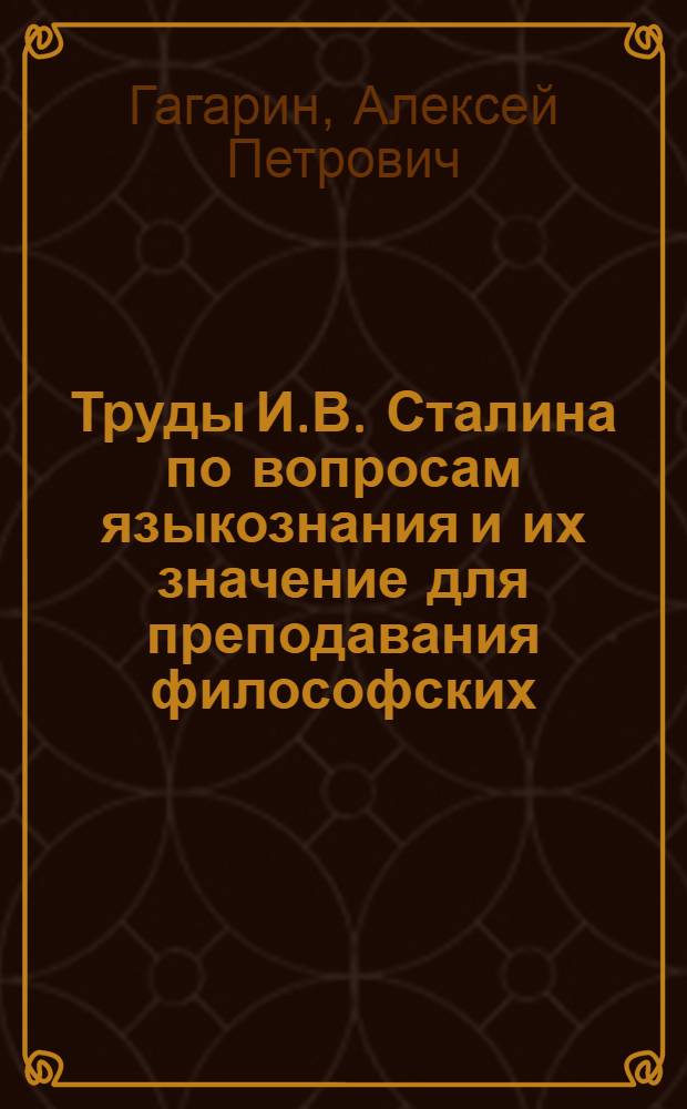 Труды И.В. Сталина по вопросам языкознания и их значение для преподавания философских, экономических и юридических дисциплин