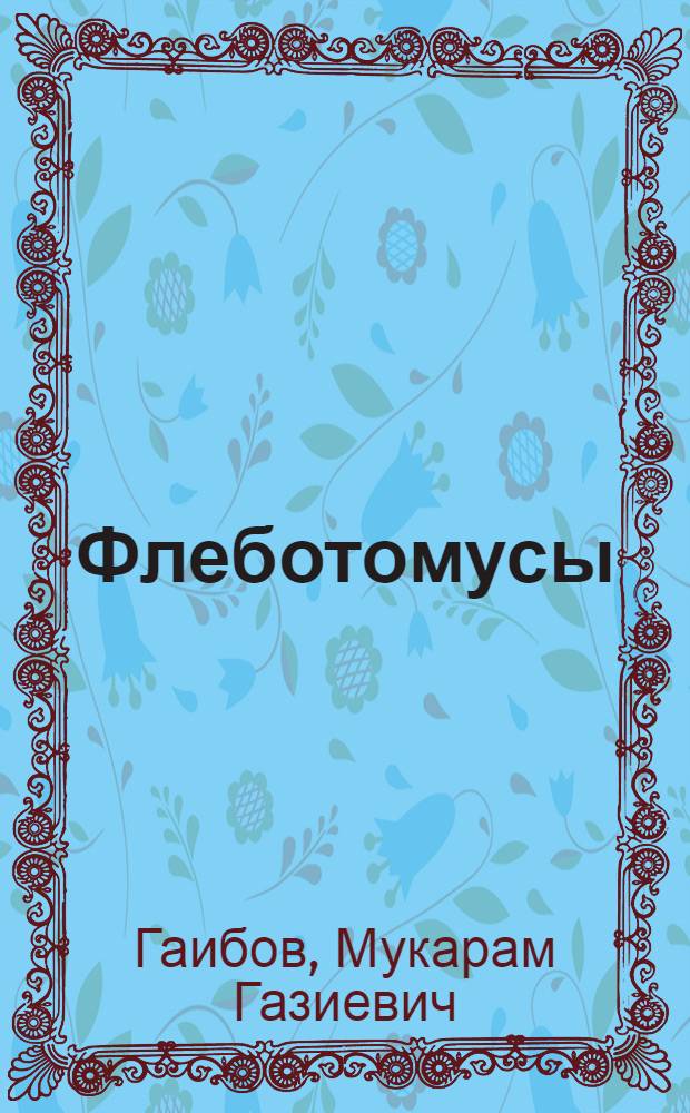 Флеботомусы (Phlebotomus) Ферганской долины : Автореферат дис. на соискание учен. степени кандидата биол. наук