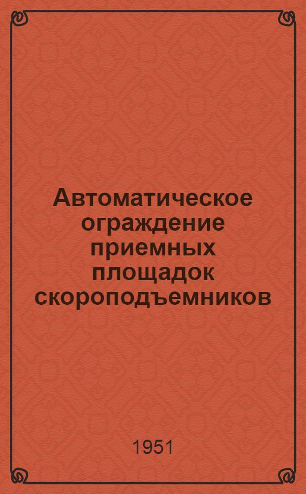 Автоматическое ограждение приемных площадок скороподъемников : Предложение инж. Е.В. Бойко