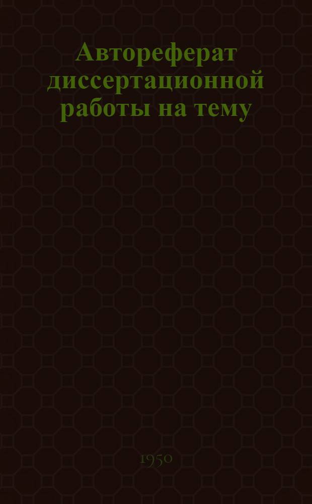 Автореферат диссертационной работы на тему: "Исследование величин температурных усилий некоторых типов стержневых конструкций" представленной на соискание ученой степени кандидата технических наук