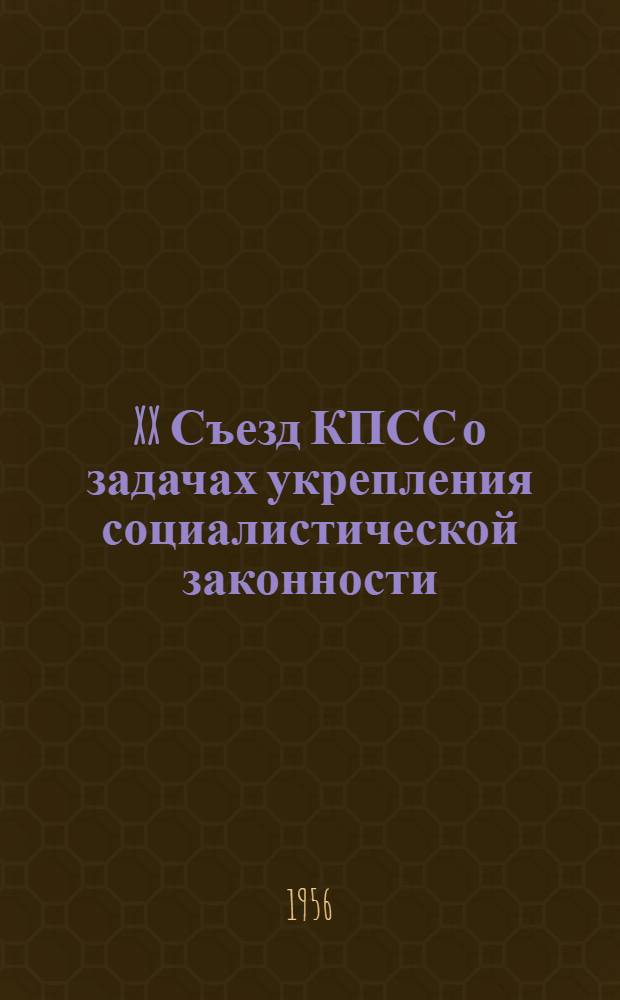 XX Съезд КПСС о задачах укрепления социалистической законности : (Материал в помощь лектору)