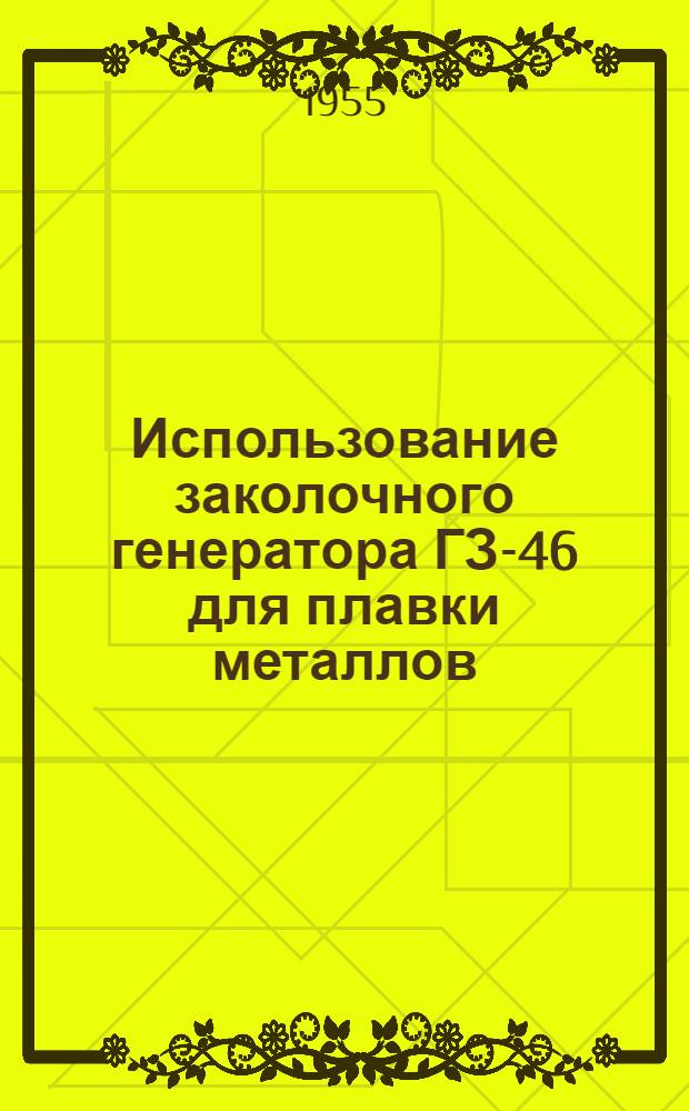Использование заколочного генератора ГЗ-46 для плавки металлов