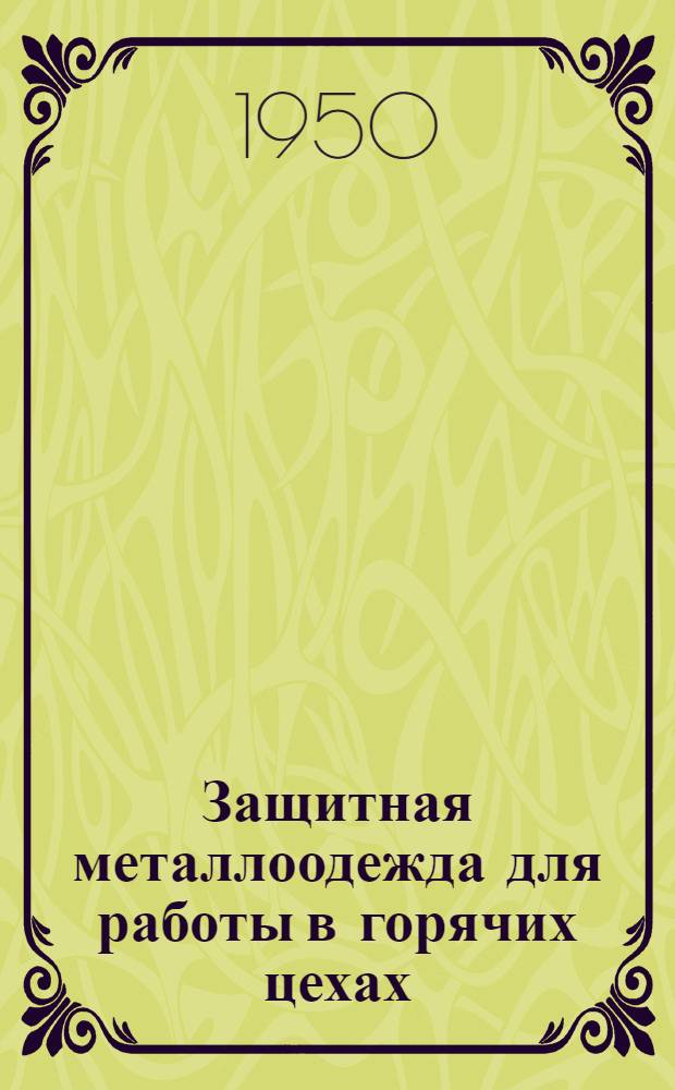 Защитная металлоодежда для работы в горячих цехах