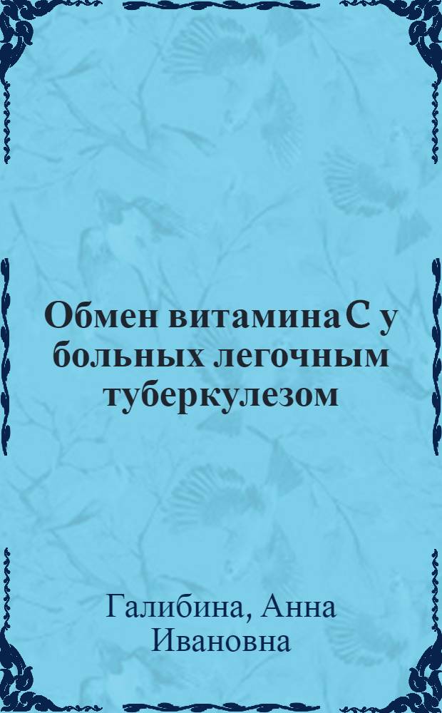 Обмен витамина C у больных легочным туберкулезом : Автореф. дис. на соискание учен. степени канд. мед. наук