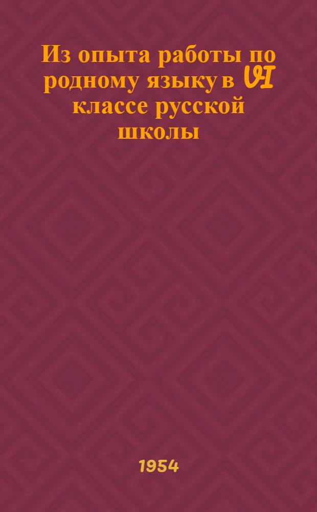 Из опыта работы по родному языку в VI классе русской школы