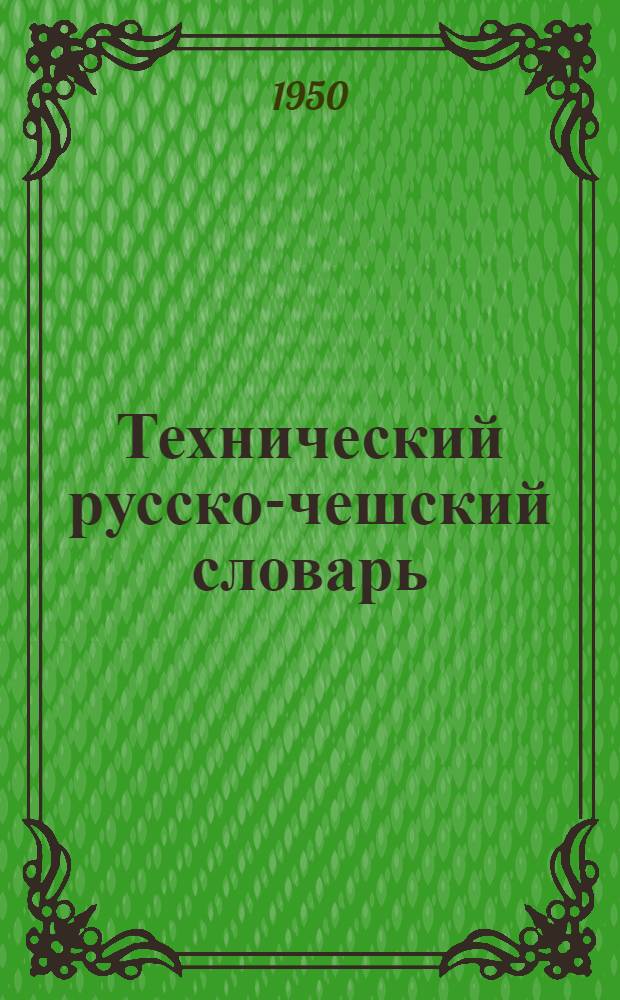 Технический русско-чешский словарь : Содержит более 15000 слов из основных обл. техники