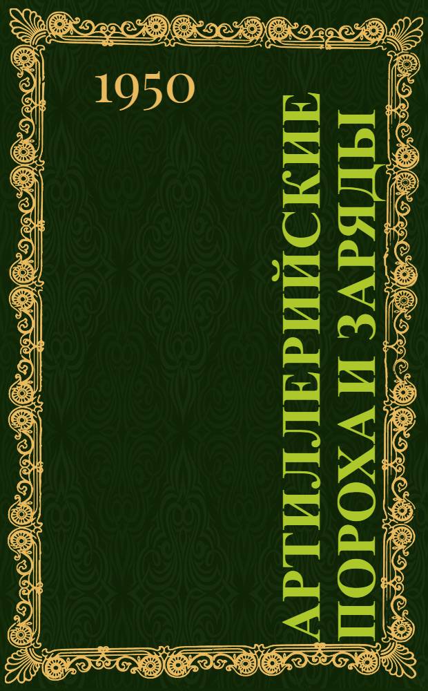 Артиллерийские пороха и заряды