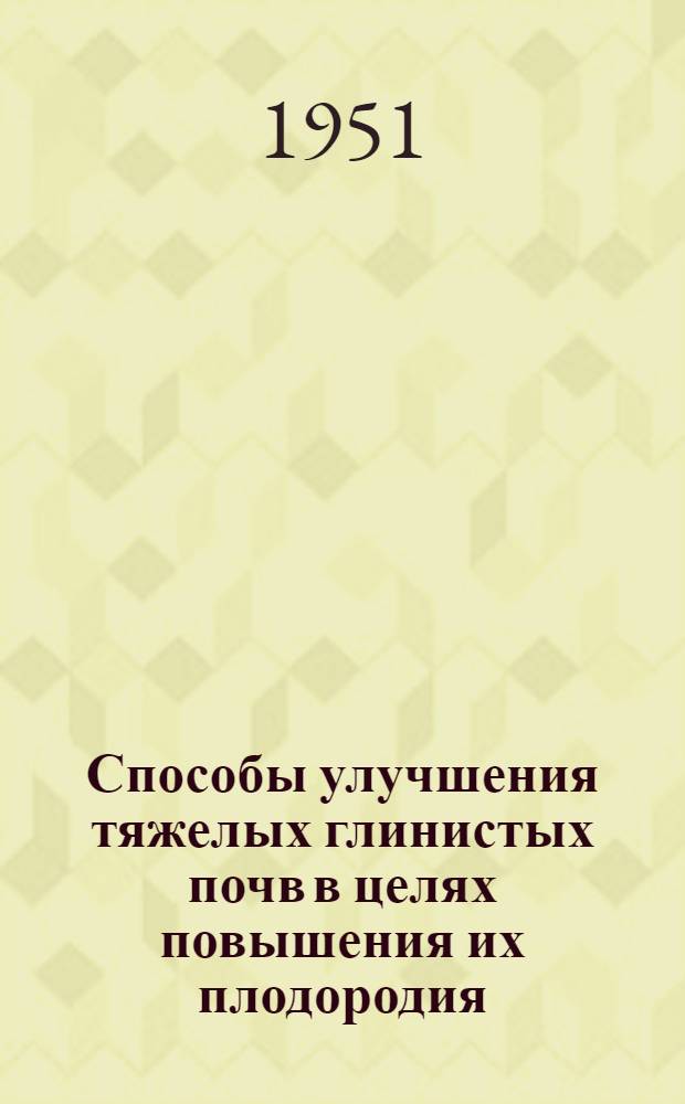 Способы улучшения тяжелых глинистых почв в целях повышения их плодородия : Автореф. дис., представл. на соискание учен. степени канд. с.-х. наук в Совет агр. фак. Ленингр. с.-х. ин-та