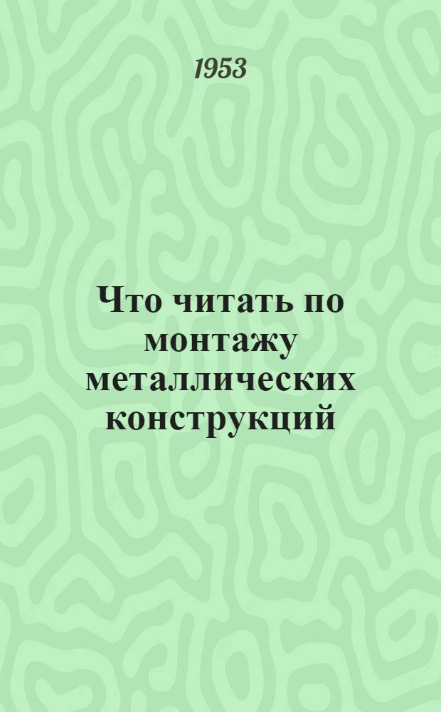 Что читать по монтажу металлических конструкций : Рек. указатель литературы