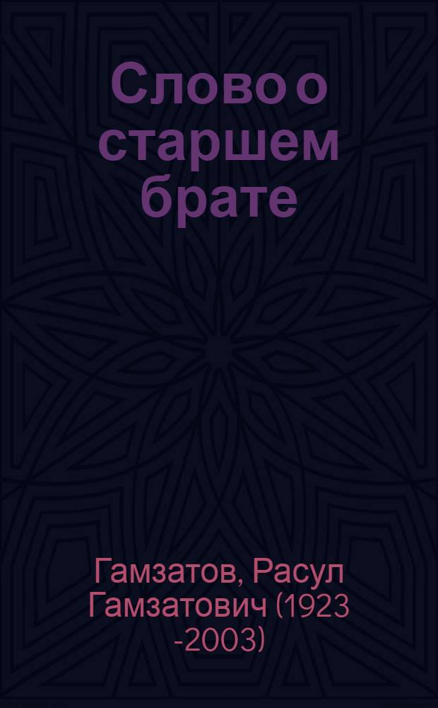 Слово о старшем брате : Стихи