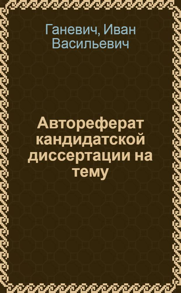 Автореферат кандидатской диссертации на тему: "Историческая роль Советского Союза в освобождении болгарского народа от фашистского ига"