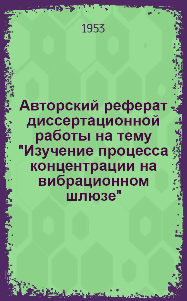 Авторский реферат диссертационной работы на тему "Изучение процесса концентрации на вибрационном шлюзе", представленной на соискание ученой степени кандидата технических наук