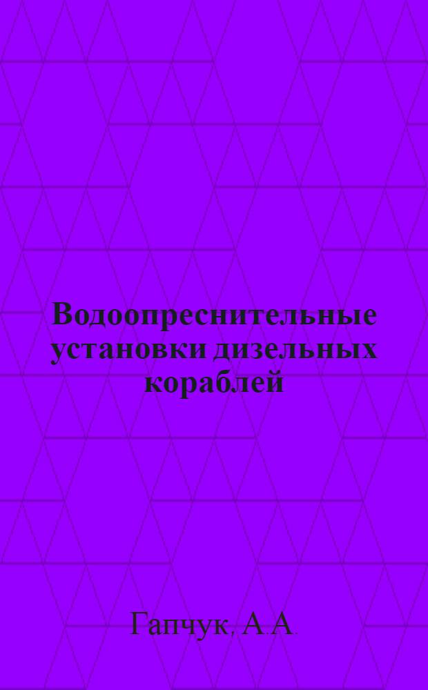 Водоопреснительные установки дизельных кораблей