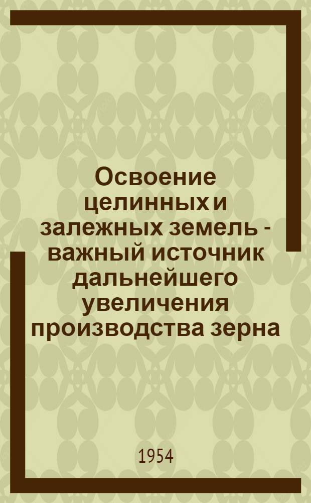 Освоение целинных и залежных земель - важный источник дальнейшего увеличения производства зерна : Библиогр. список литературы