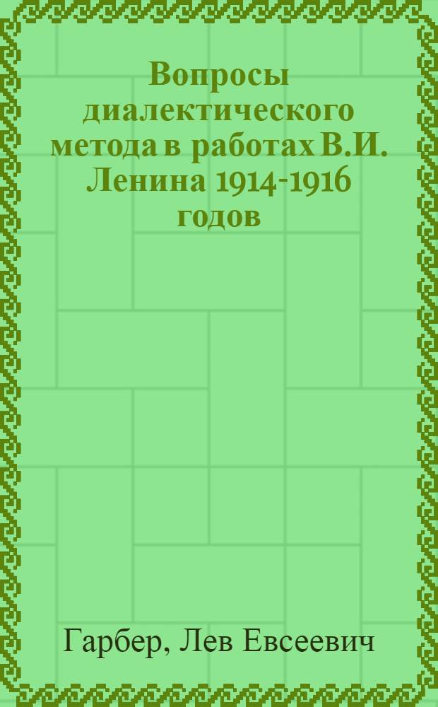 Вопросы диалектического метода в работах В.И. Ленина 1914-1916 годов : Автореферат дис. на соискание учен. степени канд. филос. наук