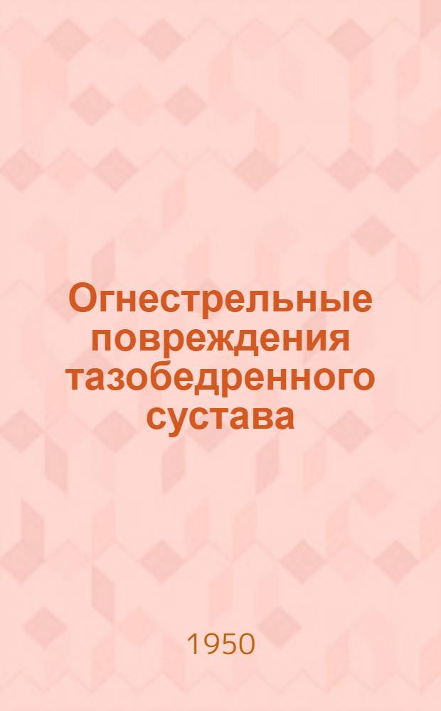Огнестрельные повреждения тазобедренного сустава