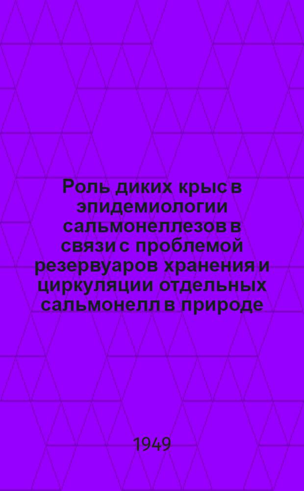 Роль диких крыс в эпидемиологии сальмонеллезов в связи с проблемой резервуаров хранения и циркуляции отдельных сальмонелл в природе : (Реферат дис.) на соискание учен. степени кандидата мед. наук