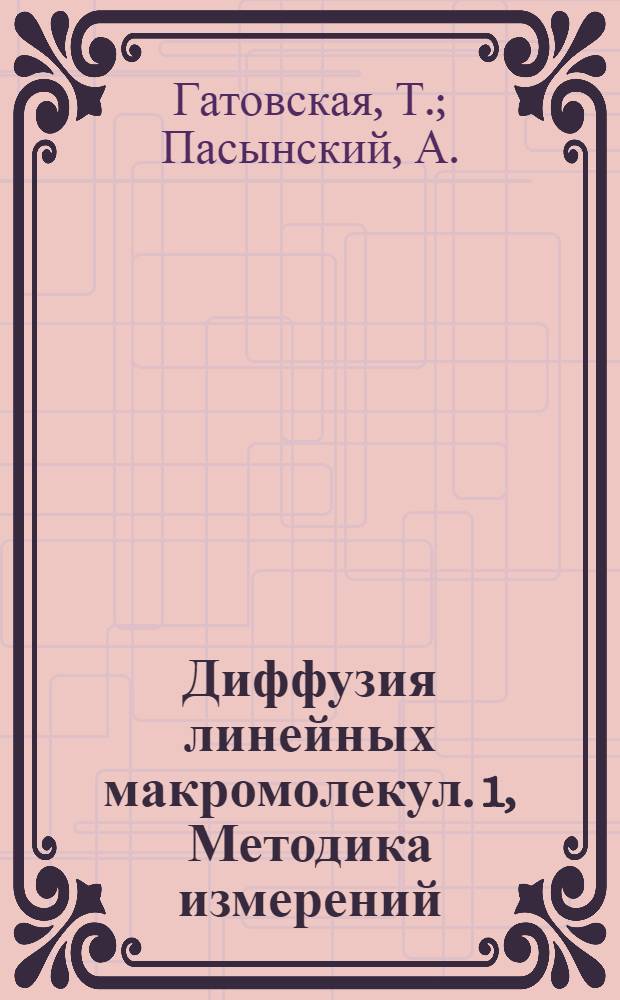 Диффузия линейных макромолекул. 1, Методика измерений