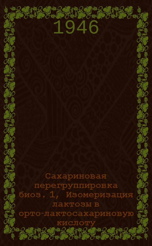 Сахариновая перегруппировка биоз. 1, Изомеризация лактозы в орто-лактосахариновую кислоту