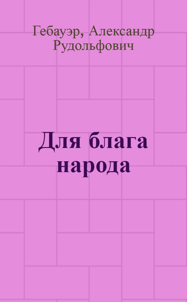 Для блага народа : Тематический вечер в Паревском сел. клубе