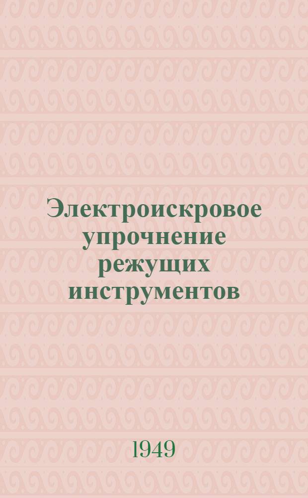 Электроискровое упрочнение режущих инструментов