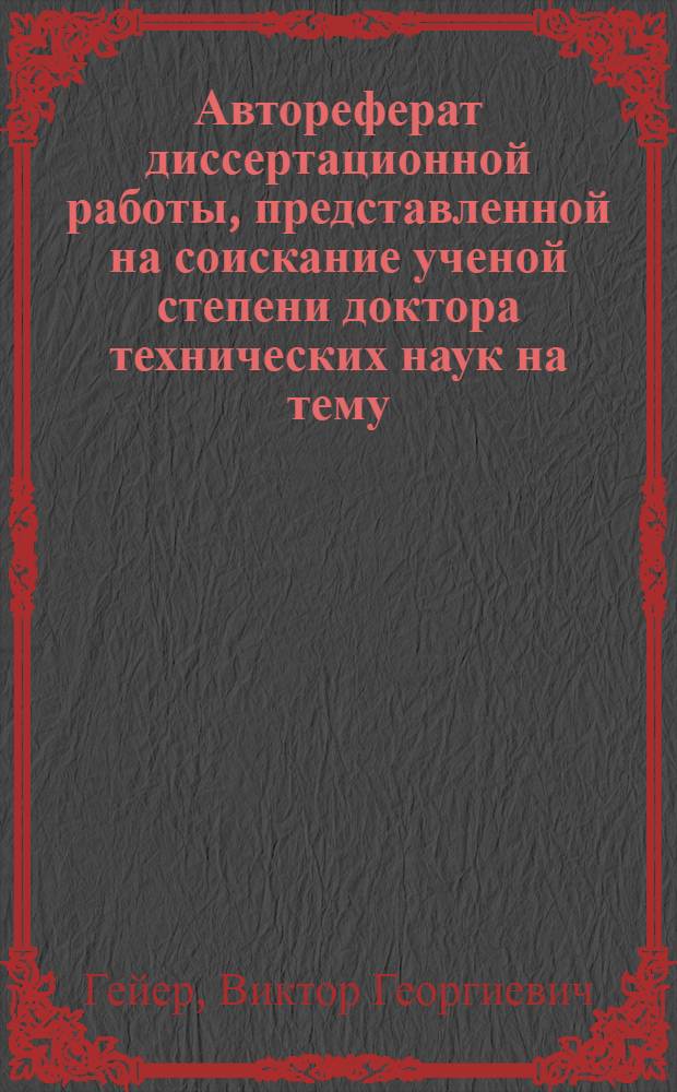 Автореферат диссертационной работы, представленной на соискание ученой степени доктора технических наук на тему: "Теория гидрокомпрессоров и перспективы применения их в горной промышленности СССР"