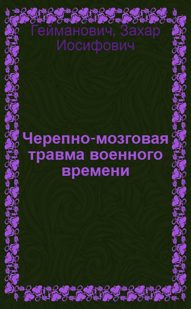 Черепно-мозговая травма военного времени