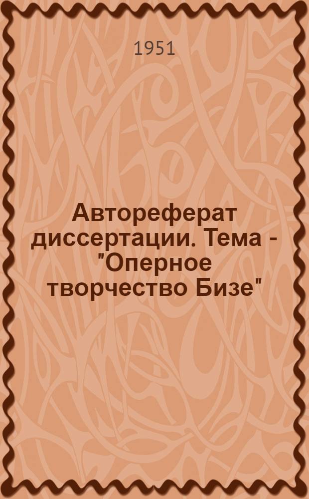 Автореферат диссертации. Тема - "Оперное творчество Бизе" : (Дис. представлена к защите на соискание учен. степени канд. искусствоведения)