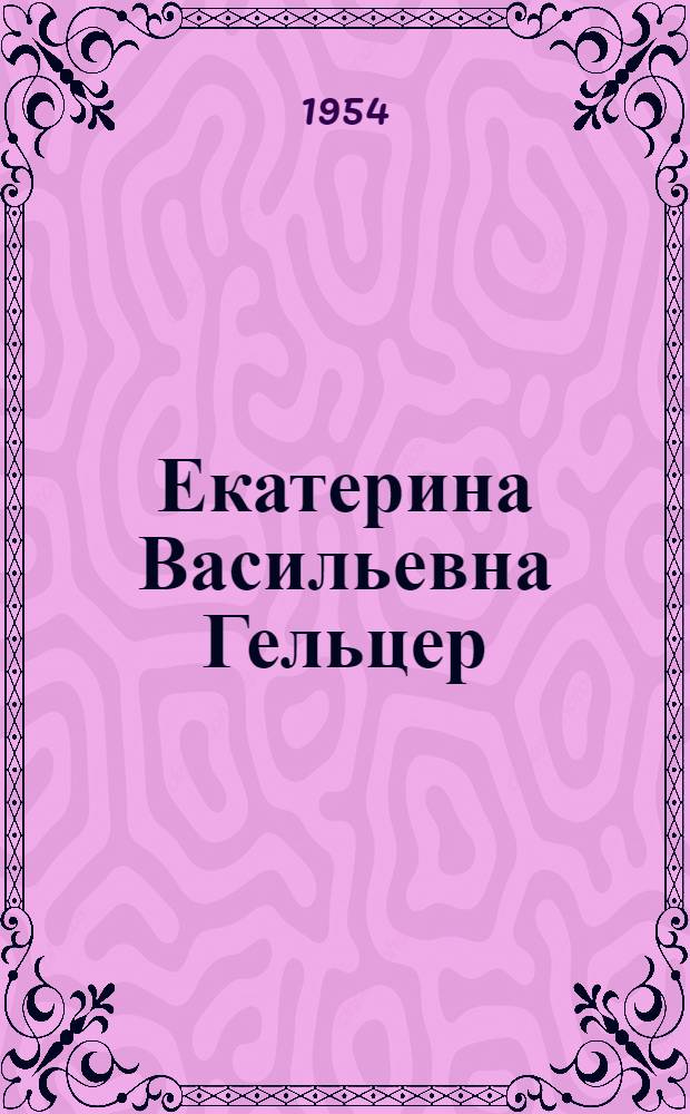 Екатерина Васильевна Гельцер : Артистка балета