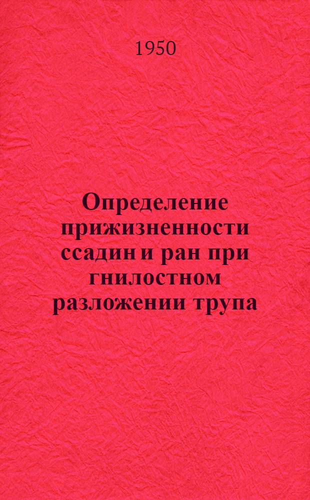 Определение прижизненности ссадин и ран при гнилостном разложении трупа : Автореф. дис. на соискание учен. степени кандидата мед. наук