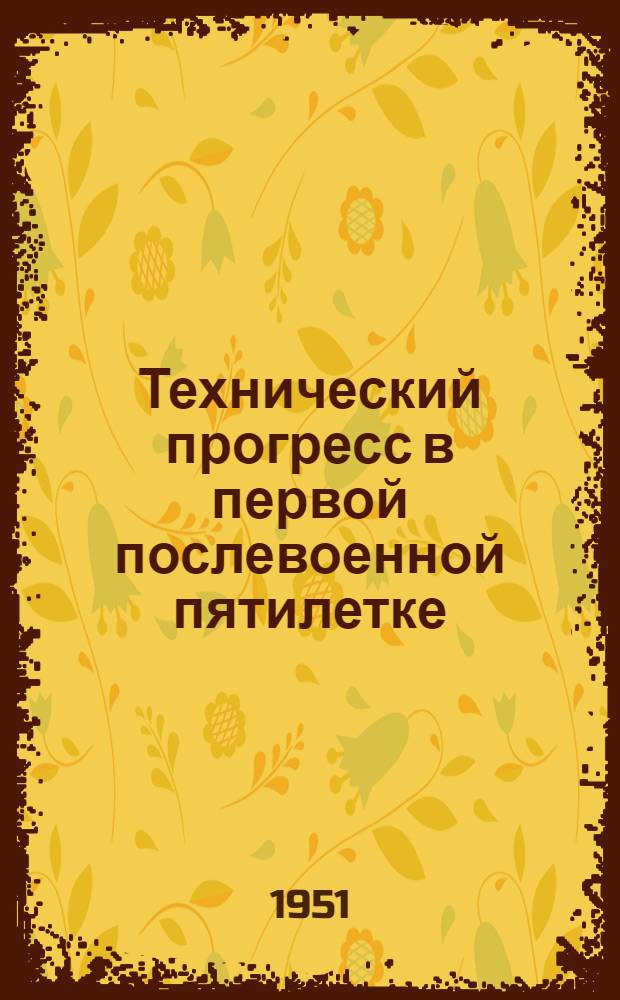 Технический прогресс в первой послевоенной пятилетке : Краткий список литературы
