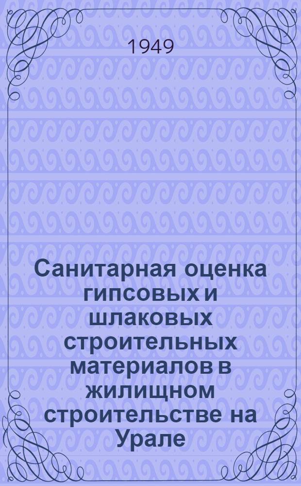 Санитарная оценка гипсовых и шлаковых строительных материалов в жилищном строительстве на Урале : (Автореф.) : Дис. на соискание учен. степени канд. мед. наук