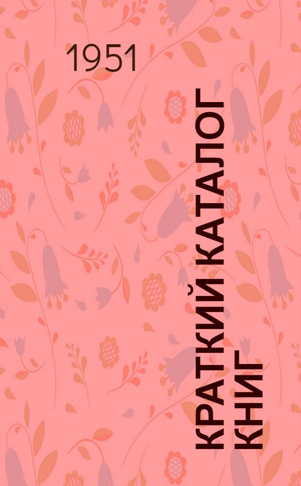 Краткий каталог книг : Аннот