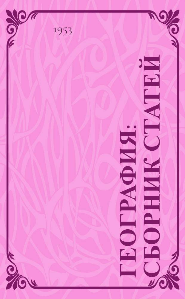 География : Сборник статей