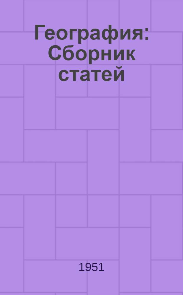 География : Сборник статей