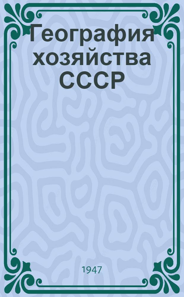 География хозяйства СССР (1917-1947)