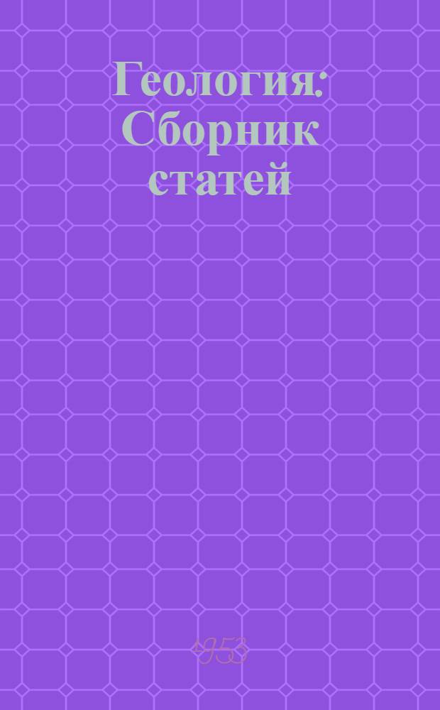 Геология : Сборник статей