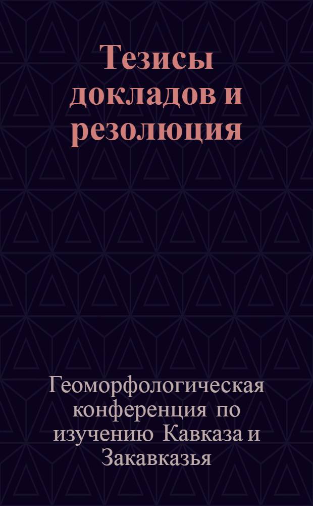 Тезисы докладов и резолюция