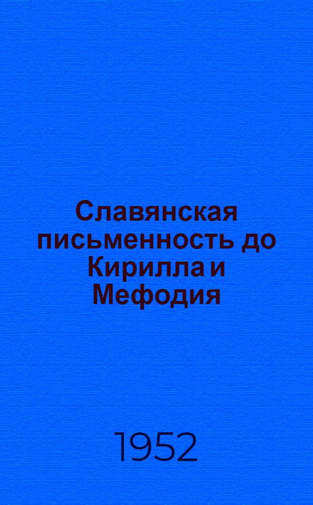 Славянская письменность до Кирилла и Мефодия