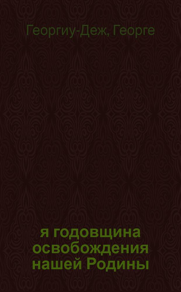 9-я годовщина освобождения нашей Родины : Доклад на торжественном собрании в Бухаресте 22 августа 1953 г
