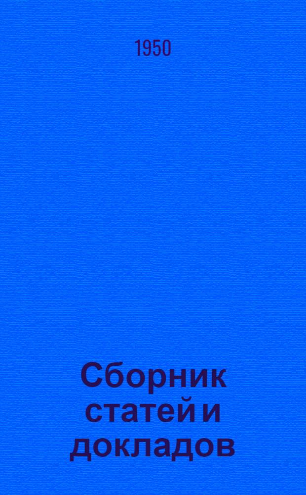 Сборник статей и докладов