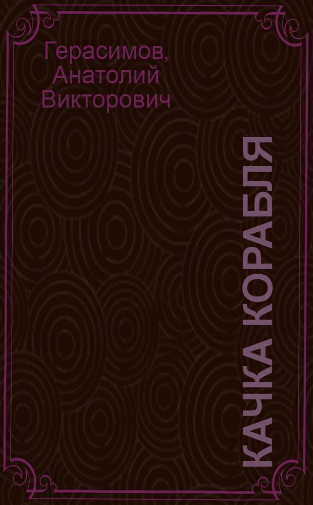 Качка корабля